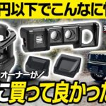 【ジムニーカスタム】ジムニーオーナーが本当に買ってよかった1万円以下で買える快適グッズ8選！納車後すぐに付けたい定番アイテムは？【JB64/JB74】