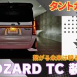 タントカスタムにLEDZARD TC装着！キレイにつながる！純正を超える純正とは俺の事だっ！