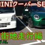 [EV] MINIクーパーSE [試乗1] 市街地走行編 2024/7/25