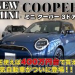 【NEW MINI 】電気自動車のミニクーパーSE 3ドア 補助金で４００万円台で買えてしまう！？電気のミニをご紹介！【MINI COOPER SE】