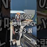 Nバンの地味にいいとこ3選 #ホンダ #Nバン #NVAN #配達員 #軽貨物 #軽貨物ドライバー