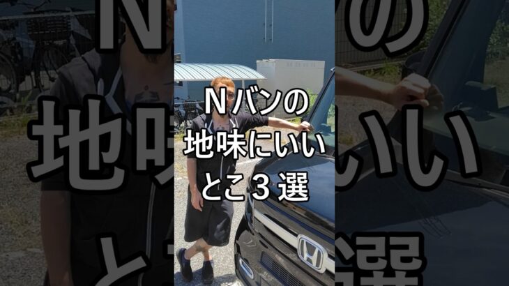 Nバンの地味にいいとこ3選 #ホンダ #Nバン #NVAN #配達員 #軽貨物 #軽貨物ドライバー