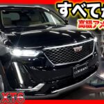 【隠れた名車】最上級モデルXT6の内外装＆試乗！キャデラックはエスカレードだけじゃない！アメ車の風格漂う高級SUV