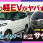 【日産サクラ 内外装レビュー】軽EVの実力は？日産の電気自動車「SAKURA Gグレード」を徹底解説！