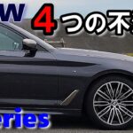 【BMW 5シリーズセダン G30】 3年72000キロ乗ってわかった４つの不満点＆ハーマンカードン純正オーディオ独断評価あり　523d M Sport 2019モデル