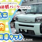 【北広島市】未使用車のタフトは即納が可能な北海道軽パーク北広島店