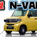 【N-VAN】秋発売予定のホンダの軽バン N-VANeの発売日が決定！ HPも一新！