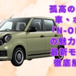 【ホンダ「N-ONE」 】孤高の軽自動車、ホンダ「N-ONE」その魅力とは？ 最新モデルを徹底解説！【JBNカーニュース 】