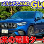 メルセデスAMG GLC43 【試乗&レビュー】F1テクノロジーの2リッターターボ搭載!! 電動ターボでレスポンス抜群!! E-CarLife with 五味やすたか