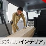 【N-VAN e: 】WEB MOVIE「たのもしいインテリア」篇