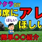 日産サクラ　DIY　後部席にアレがほしい+激安簡単○○紹介　TESMEN　TM-510