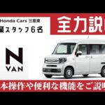 【Honda N-VAN】営業スタッフ６名が「N-VAN（エヌバン）の取扱方法」を全力説明！【HondaCars三重東オリジナル納車説明動画】