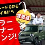 SUZUKI ハスラー マイナーチェンジ！ベースグレードGからタフワイルドの変更点とは