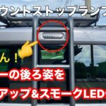 ハスラーのハイマウントストップランプを交換！スモーク化＆LED化でリアビューをもっとクールに！ 新型ハスラー JスタイルⅡ 4WD ターボ MR52S タフワイルド 軽カスタム 納車