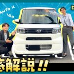 【ダイハツ タント】トータス人気No.1の軽自動車を徹底解説してみた！