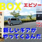 N-BOX ep108 新しいギアがやってくるんだって