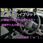 新型スイフトMTハイブリッド一般道で5速ギヤは使えるか？加速やトルク感は？ｂｙごまお（´ω｀)