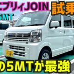 【新型エブリィバンJOIN/5MT/4WD試乗】楽し過ぎるぜ5MT！★エブリィワゴン/ターボ★EVERY WAGON★ジョイン★FK7 HONDAくるまCHANNEL