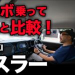 【ハスラー ターボ 試乗！】ターボに乗りながらNAとガチ走行比較…意外にもメリットは●●でした（ターボ試乗＋燃費＋買うならどっち？）