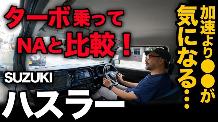 【ハスラー ターボ 試乗！】ターボに乗りながらNAとガチ走行比較…意外にもメリットは●●でした（ターボ試乗＋燃費＋買うならどっち？）