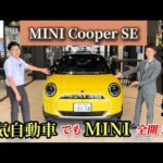 前編【MINIの電気自動車】ミニクーパー SE 高速試乗レビュー！【高速試乗】