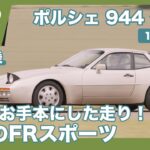 特別試乗 ポルシェ944ターボ （1989年式） by 島下泰久