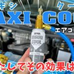 【エアコン添加剤】新しく仕入れたマキシクールの効果は果たして！？