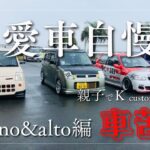 愛車自慢part3 ニッサンピノ　スズキアルト