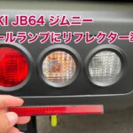 SUZUKI JB64 ジムニー リアテールランプにリフレクター準備 #1495 [4K]