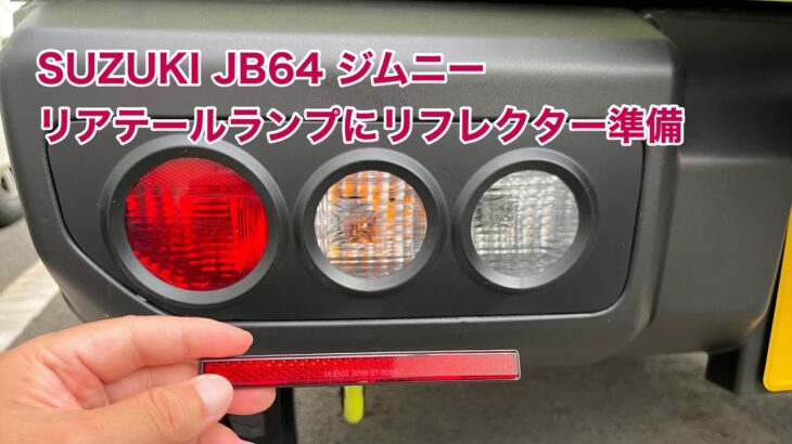 SUZUKI JB64 ジムニー リアテールランプにリフレクター準備 #1495 [4K]