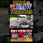 【 試乗 】初めてのBMW R1200RS 大型免許なし【 モトブログ 】 #vストローム250sx#bmwr1200RS