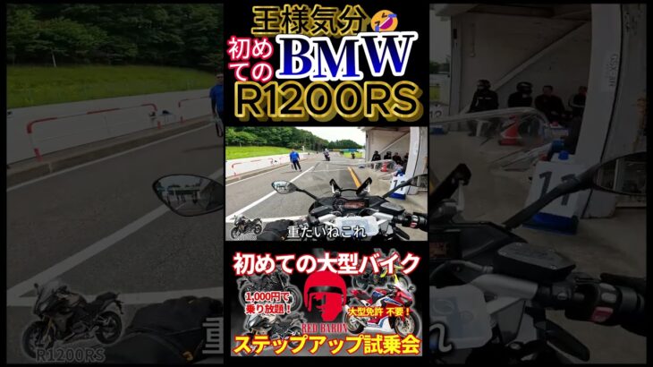【 試乗 】初めてのBMW R1200RS 大型免許なし【 モトブログ 】 #vストローム250sx#bmwr1200RS