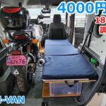 N-VANにバイクを積んだまま車中泊可能で肘置きにもなるベッドを4,000円でDIY