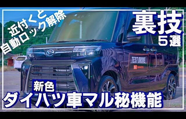 【DAIHATSU隠しコマンドいくつ知っている？タフト、キャンバス、ロッキーなどなど】知って得する便利機能。
