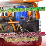 ホンダ新型軽SUV登場間近！スズキ「スペーシアギア」公開、「N-BOX SUV」は？ | 車の雑誌