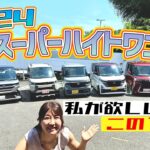 2024年軽スーパーハイトワゴン徹底レビュー！！Honda N-BOX/SUZUKI SPACIA/NISSAN ROOX/MITSUBISHI DELICA MINI/DAIHATSU Tanto