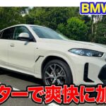 BMW X6 【試乗＆レビュー】モーターの力で気持ち良い加速を実現!! スポーティな乗り味のクーペスタイルSUV!! E-CarLife with 五味やすたか