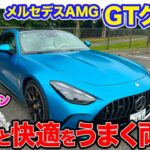 メルセデスAMG GTクーペ 【試乗&レビュー】刺激的な走りと快適なGT性能を併せ持つスポーツカー!! ヤンチャなサウンドも◎!! E-CarLife with 五味やすたか