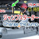 ジャンプスタータをUSB-Cで充電しました。所要時間は？