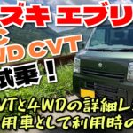 【試乗×トーク】2024最新スズキ エブリイ PC 4WD CVT ◯CVTと4WDの詳細レポ◯乗用車として使用の注意点など べしゃド14