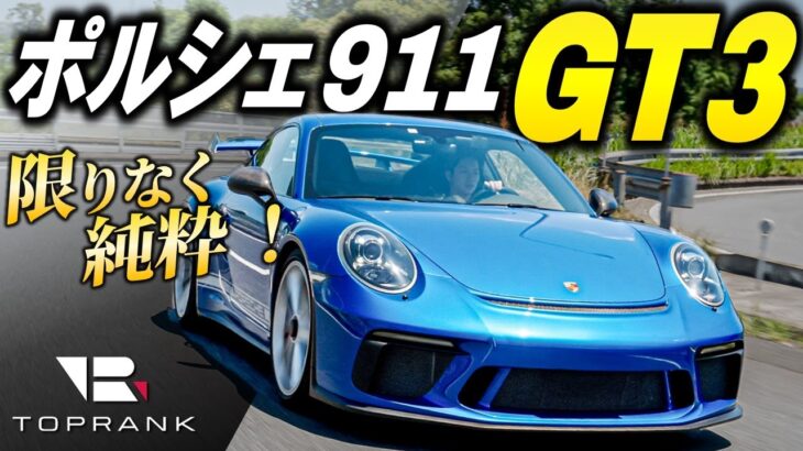 公道を走れるレーシングカー… ポルシェ 911 GT3 (991.2)を試乗インプレッション【輸入車徹底解剖】
