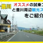 ルノー豊川店おすすめ試乗コースのご案内と豊川周辺観光スポット紹介！(ルノー豊川)