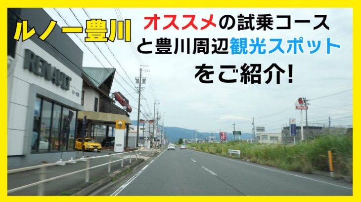 ルノー豊川店おすすめ試乗コースのご案内と豊川周辺観光スポット紹介！(ルノー豊川)