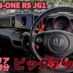 今更　N-ONE RS JG1 インテリアで好きな部分をピックアップしました　前席