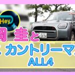 竹岡 圭のミニ カントリーマン S ALL4試乗【TAKEOKA KEI & MINI COUNTRYMAN S ALL4】