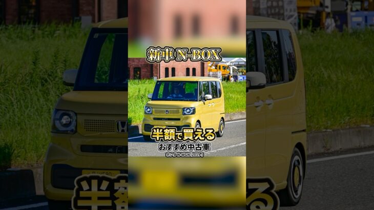 新車N-BOXの半額でコレ買えば？②ホンダ N-WGN