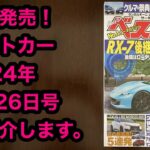 ベストカー 2024年 8月26日号 ご紹介します！