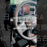 EVのカーオーディオが得意‼️ 日産サクラのスピーカーのアップグレード@HOT WIRED名古屋