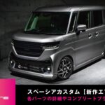 【新型スペーシアカスタム】エアロパーツが遂に完成！パーツの詳細とコンプリートプランを詳しく解説！