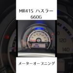 ME41S ハスラー　660G メーターオープニング　#中古車 #車紹介 #軽自動車 #軽SUV#スズキ#SUZUKI #オフロード
